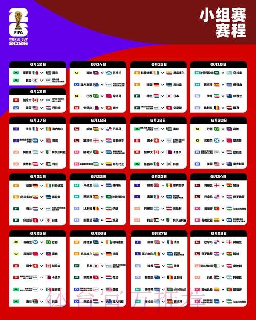 2026世界杯每日赛程实时更新完整安排直播平台